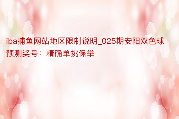 iba捕鱼网站地区限制说明_025期安阳双色球预测奖号：精确单挑保举