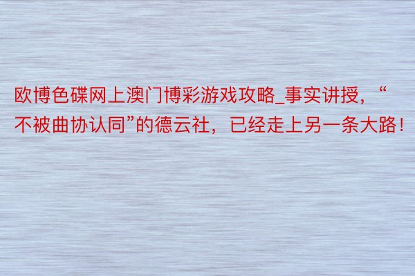 欧博色碟网上澳门博彩游戏攻略_事实讲授，“不被曲协认同”的德云社，已经走上另一条大路！