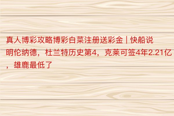 真人博彩攻略博彩白菜注册送彩金 | 快船说明伦纳德，杜兰特历史第4，克莱可签4年2.21亿，雄鹿最低了