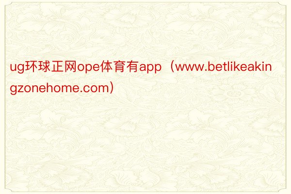 ug环球正网ope体育有app（www.betlikeakingzonehome.com）