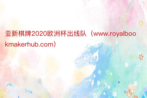 亚新棋牌2020欧洲杯出线队（www.royalbookmakerhub.com）