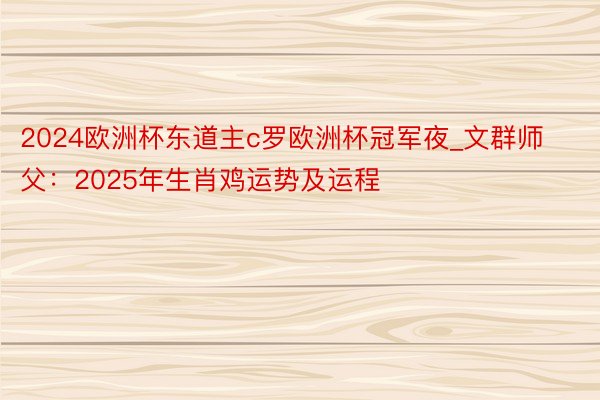 2024欧洲杯东道主c罗欧洲杯冠军夜_文群师父：2025年生肖鸡运势及运程
