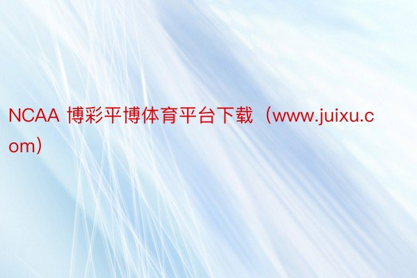 NCAA 博彩平博体育平台下载（www.juixu.com）